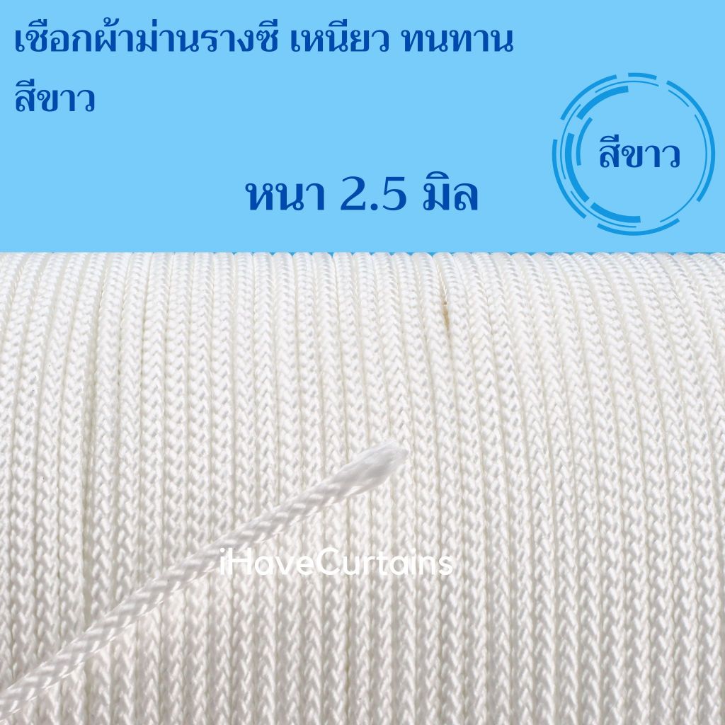 เชือกผ้าม่าน รางซี เหนียว ทนทาน