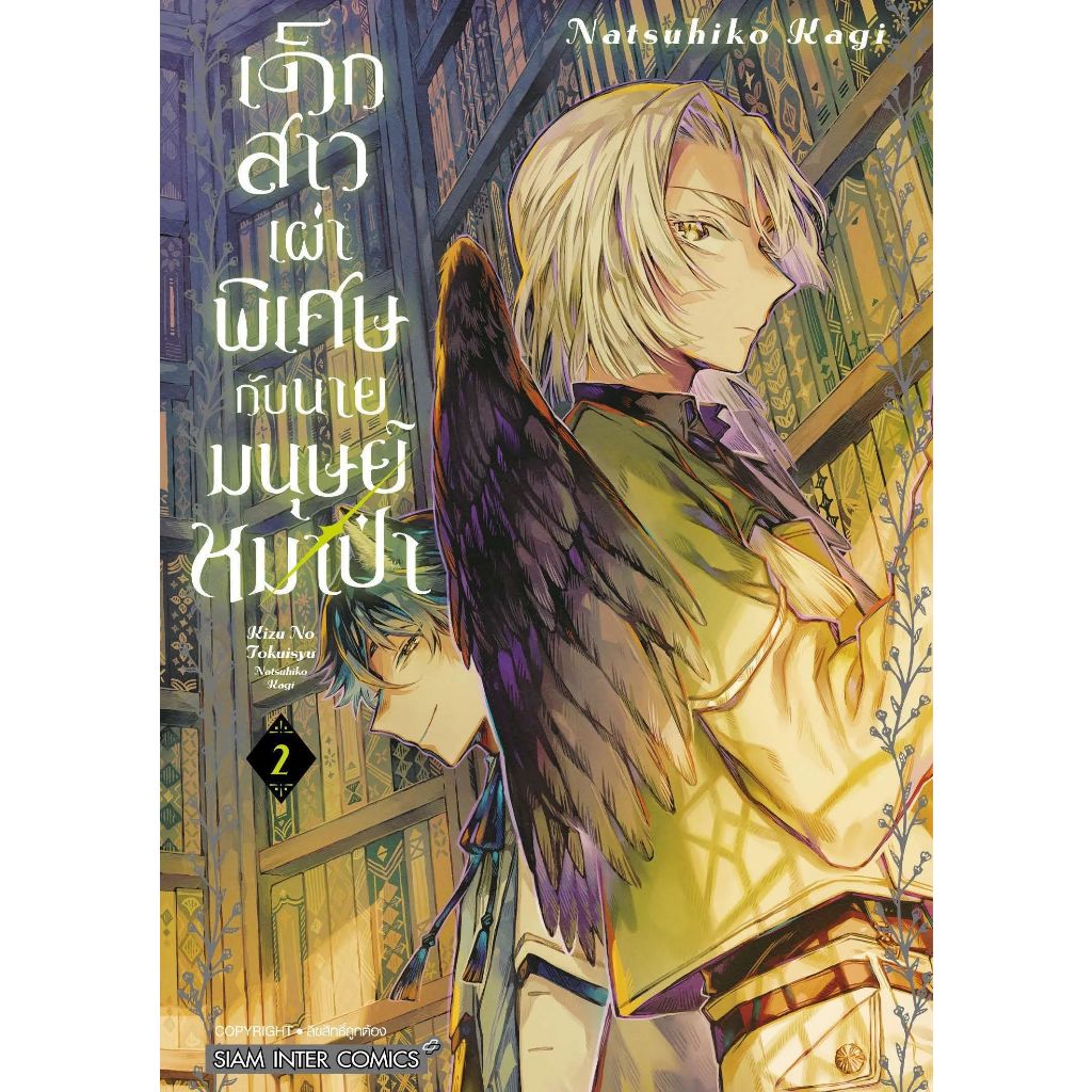 เด็กสาวเผ่าพิเศษกับนายมนุษย์หมาป่า เล่ม 1 - 2 ( หนังสือการ์ตูน มือหนึ่ง) by unotoon