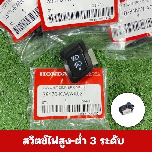 สวิทไฟ 3 ระดับ สูง-ต่ำ เปิด-ปิดไฟหน้า สำหรับ WAVE110-I ,WAVE125-I ,PCX150 ,CLICK125-I ,SCOOPY-I งานอย่างดี ทนทาน