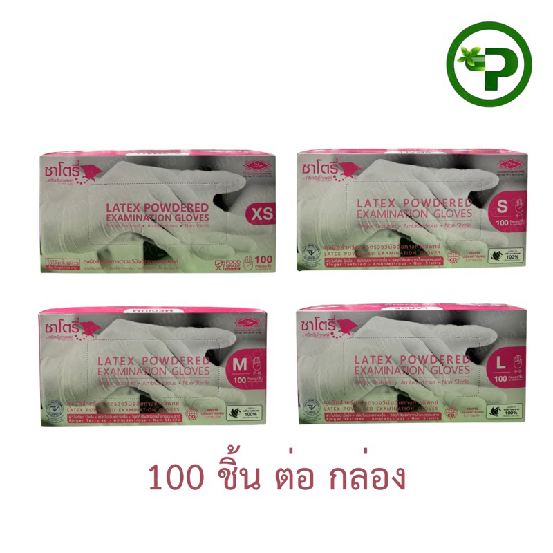 ถุงมือซาโตรี่ มีแป้งกล่องชมพู 1 กล่อง/100 ชิ้น [Size XS S M L] ( 1 กล่อง )