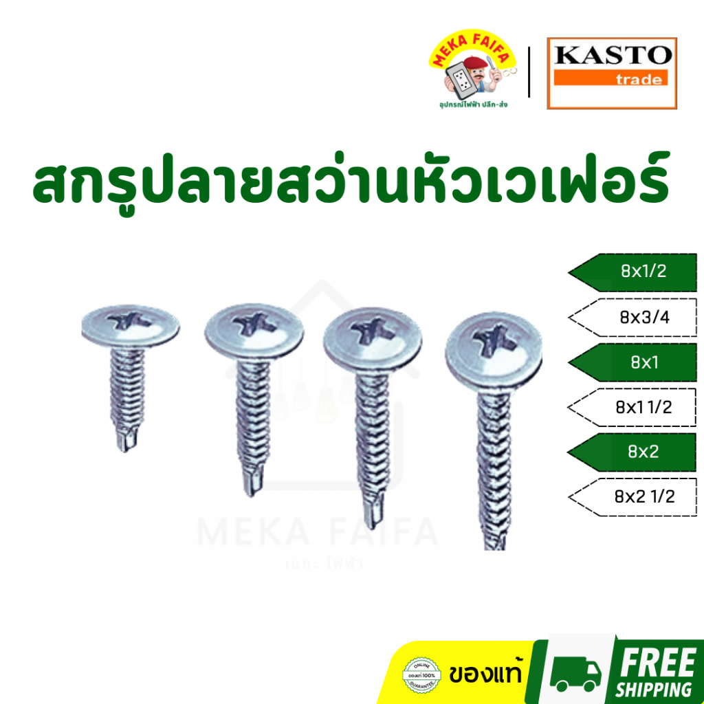 KASTO สกรูปลายสว่านหัวเวเฟอร์ เบอร์ 8