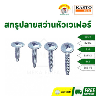 KASTO สกรูปลายสว่านหัวเวเฟอร์ เบอร์ 8