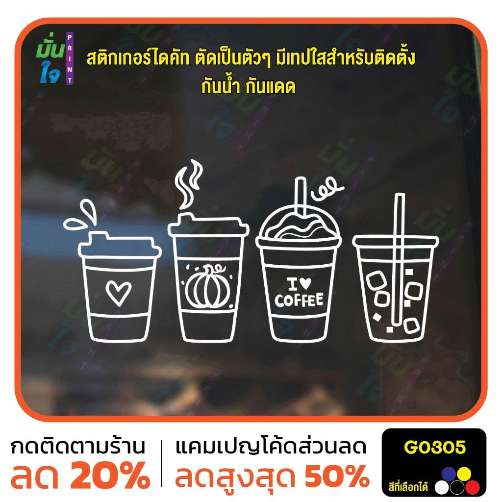 สติ๊กเกอร์ติดกระจก แก้วกาแฟ แต่งร้านกาแฟ ร้านชา ร้านนม สติกเกอร์แต่งร้าน แต่งบ้าน สติกเกอร์ไดคัท สติ๊กเกอร์ MP-M G0305