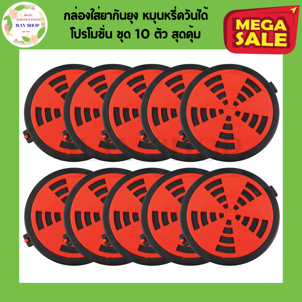 เซ็ต 10 ถาด กล่องใส่ยากันยุงแบบพกพา (พลาสติกเกรดAAA) หมุนหรี่ควันได้ กล่องใส่ยากันยุง