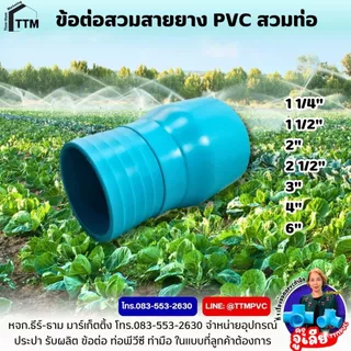 ข้อต่อหางปลาไหล สวมท่อ PVC,ข้อต่อกันไหล ขนาด 1 1/4"-4",ข้อต่อสวมสายยาง PVC สวมท่อ