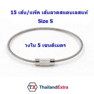 พวงกุญแจลวดสลิงสแตนเลส สีเงิน ลวดกุญแจสลิงสแตนเลส ห่วงสแตนเลสมีหัวล็อค 1 ชุด 15 เส้น