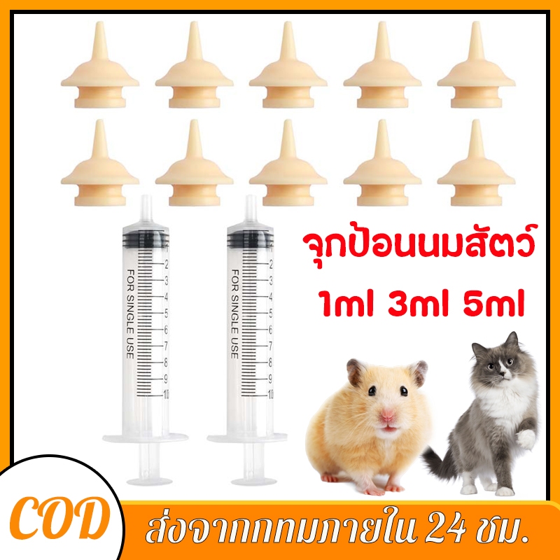 จุกนมลูกแมว จุกนมแมว 1ml 3ml 5ml จุกป้อนนมสัตว์เลี้ยง แรกเกิด แมว สุนัข กระรอก หนู แฮมสเตอร กระต่าย ขวดนมแมว