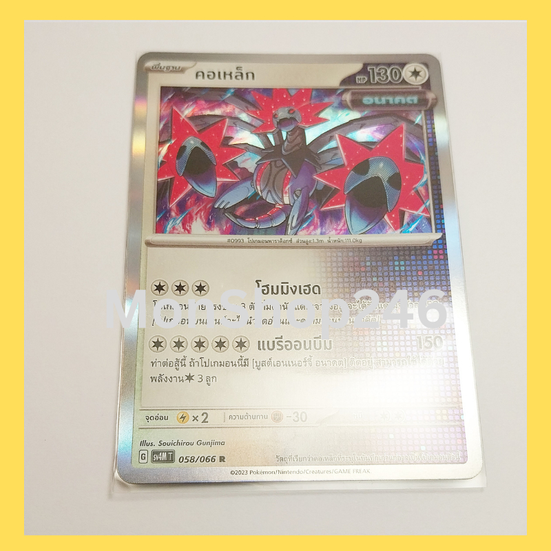 การ์ดโปเกมอน Pokemon ของแท้ การ์ด พื้นฐาน คอเหล็ก 058/066 R ฟอยล์ Foil ชุด ประกายแสงจากอนาคต ของสะสม