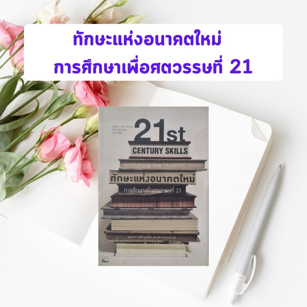 หนังสือมือสอง ทักษะแห่งอนาคตใหม่ : การศึกษาเพื่อศตวรรษที่ 21 | 21st Century Skills: Rethinking How S
