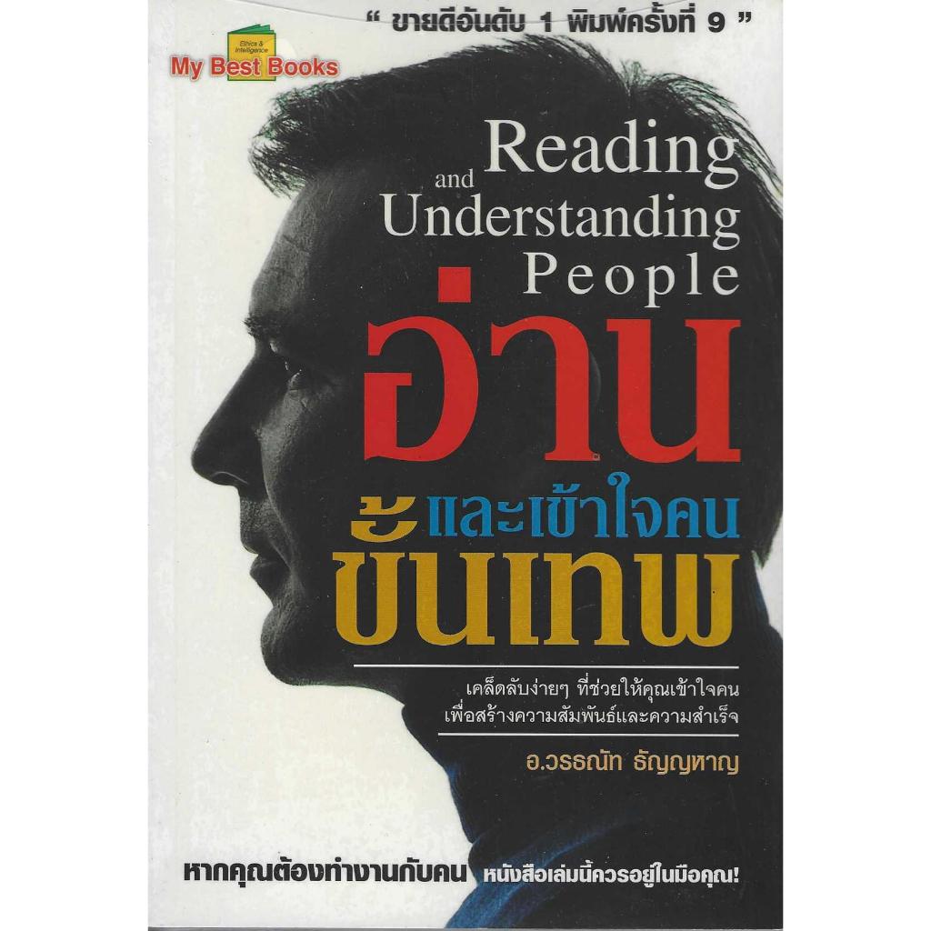 อ่านและเข้าใจคนขั้นเทพ Reading and Understanding People