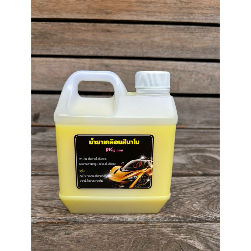 น้ำยาเคลือบสีนาโน Speedwax 1ลิตร แถมฟรี น้ำยาทายางดำ น้ำยาทาล้อดำ1 ลิตร - รูปที่ 5