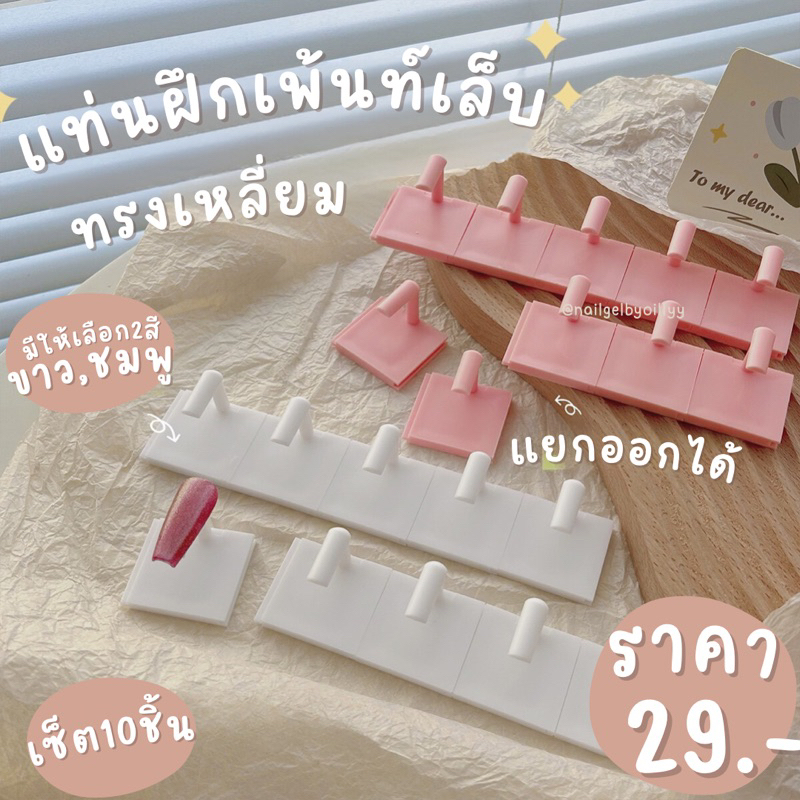 แท่นฝึกเพ้นท์เล็บทรงเหลี่ยม พร้อมส่ง แท่นฝึกทำเล็บชุด10ชิ้น แท่นทำเล็บปลอม แบบถอดแยกออกจากกันได้ ราคา ถูกที่สุด ดีลบีเคเค