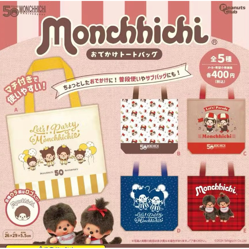 [Gashapon] กาชาปอง กระเป๋าถือ Sekigushi Monchhichi มอนชิชิ คอลเลคชั่น ครบรอบ 50 ปี *เลือกลายได้*