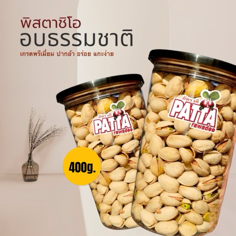 พิสตาชิโอ ตราPatta 400กรัม เกรดพรีเมี่ยม USA เม็ดใหญ่ ปากอ้า เต็มคำ พร้อมทาน!! ได้เลยรสชาติถูกปาก