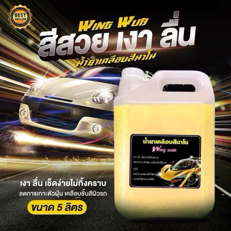 wingwup เคลือบสีนาโน Speedwax 5 ลิตร ใช้ได้กับทุกสีรถ