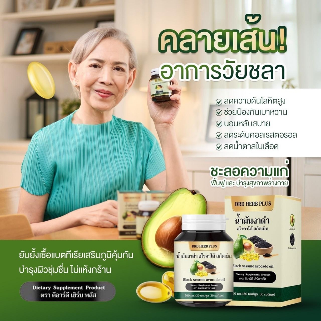 1แถม1 390 ส่งฟรี น้ำมันอโวคาโด้ งาดำ สกัดเย็น DRD Herb หลับสบาย คลายปวดเมื่อย ไขมันดี