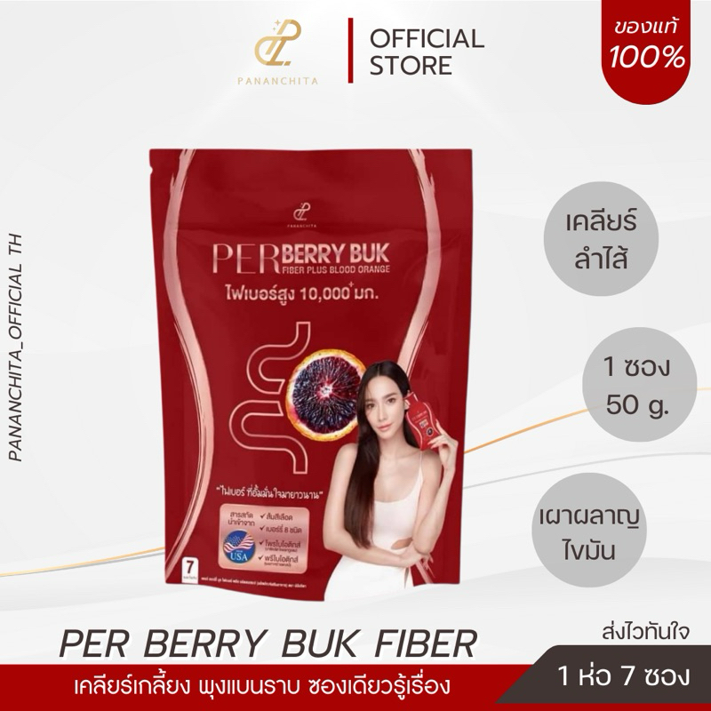พร้อมส่ง เพอเบอร์รี่ บุก ไฟเบอร์อั้ม 1 -5 ห่อ ราคาพิเศษเฉพาะสั่งจอง ระวังของปลอมและมิจฉาชีพ