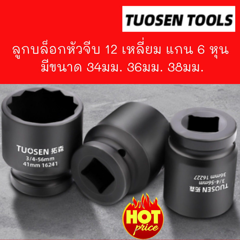 TUOSEN ลูกบล็อกหัวจีบ 12เหลี่ยม แกน6หุน  แบบสั้น มีขนาด 34มม 36มม 38มม พร้อมส่ง