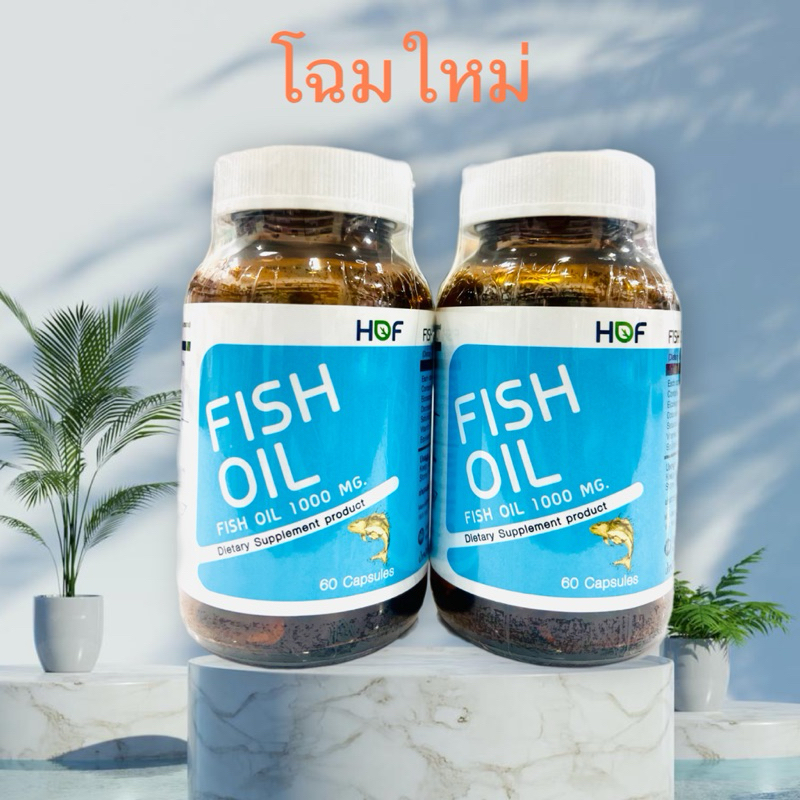 HOF Fish Oil ฟิชออยล์ 1000mg น้ำมันปลา ขนาด 60 เม็ด