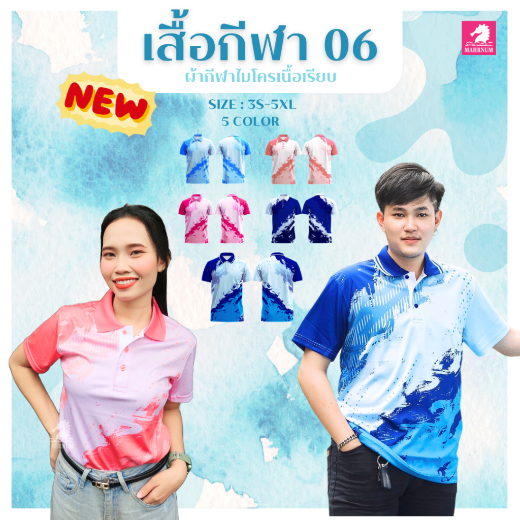 สินค้าใหม่ เสื้อโปโลผ้ากีฬา ลาย06 ผ้าลื่น ใส่สบายไม่ร้อน ไม่ต้องรีด มีให้เลือก 5 สี