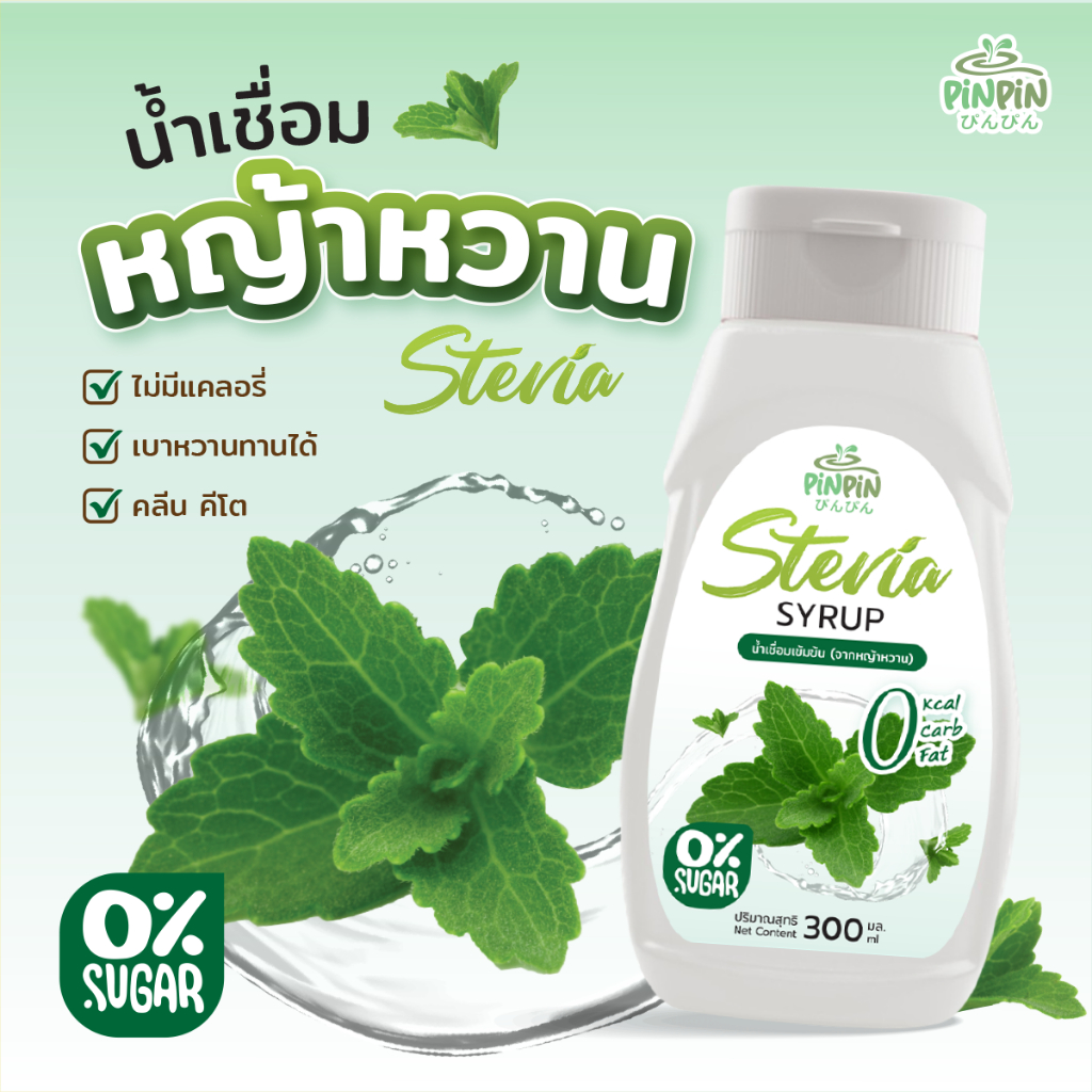 พร้อมส่ง pinpin ไซรัปหญ้าหวาน ไซรัปตีโต 0kcal ไม่มีน้ำตาล น้ำเชื่อมหญ้าหวาน