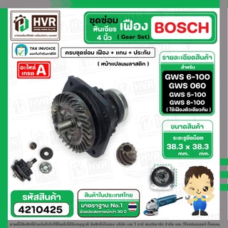 ชุดซ่อมเฟืองหินเจียร BOSCH GWS 6-100 , GWS 5-100 , GWS 8-100 , GWS060 ( เฟือง+หน้าแปลน+แกน+ประกับ ) ( เฟืองเฉียง / ตรง)