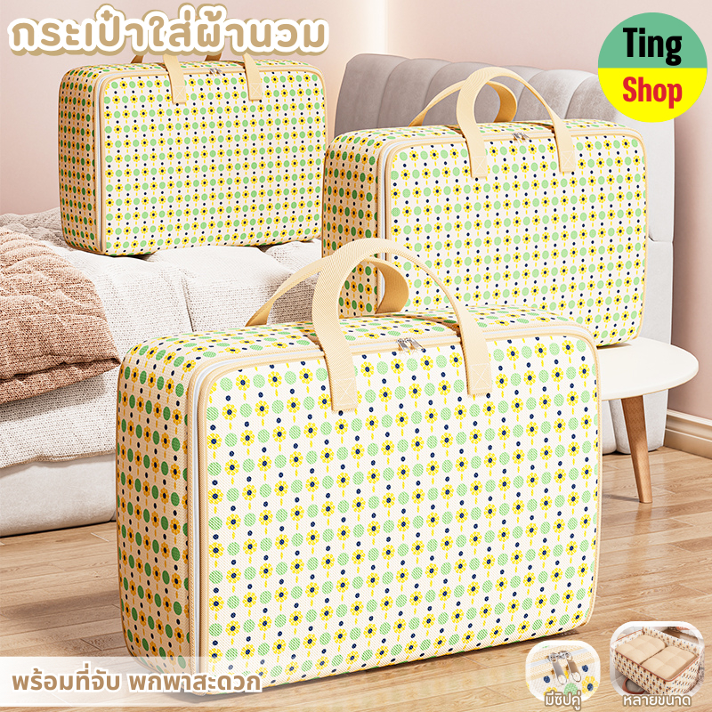 กระเป๋าจัดเก็บเสื้อผ้า ผ้าห่ม จุของได้เยอะขนาดใหญ่ มีซิปรอบ ซักได้ ที่เก็บของในบ้าน
