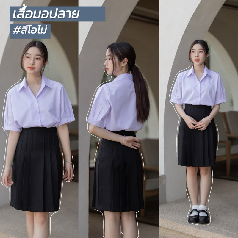 เสื้อนักเรียนหญิง มอปลาย สีโอโม่ แขนจีบ SZ.36-50