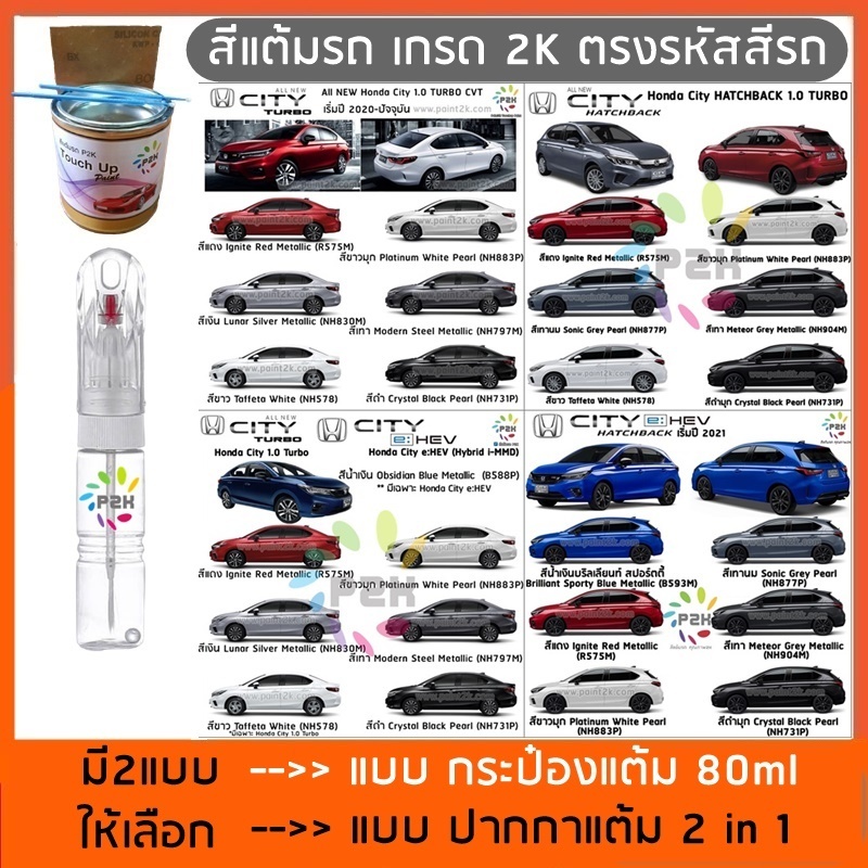 ปากกาสีแต้มรถ ปากกาสีแต้มรถยนต์ สีแต้มรถ Honda CITY 1.0 TURBO HATCHBACK E-HEV ฮอนด้า ซิตี้ เทอร์โบ