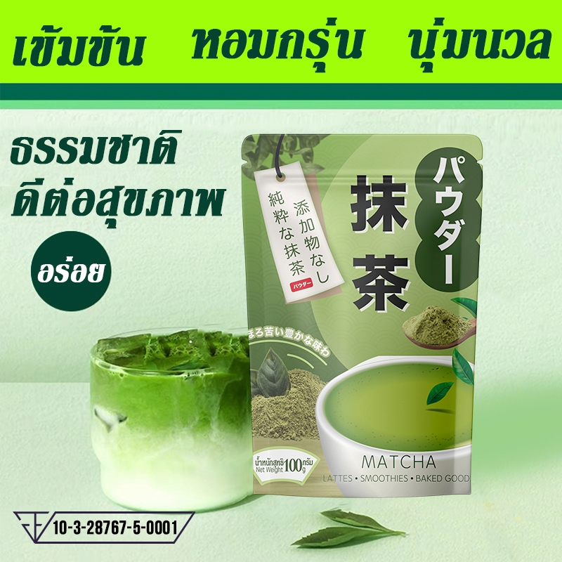 (ซื้อ 2แพ็คและแจก 1 แพ็ค)100g ผงมัทฉะ ออแกนิค 100% เครื่องดื่มเพื่อสุขภาพ อร่อย2