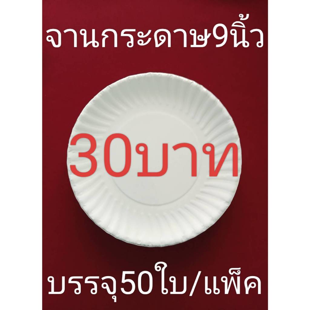 จานกระดาษ9นิ้ว(50ใบ/แพ็ค)