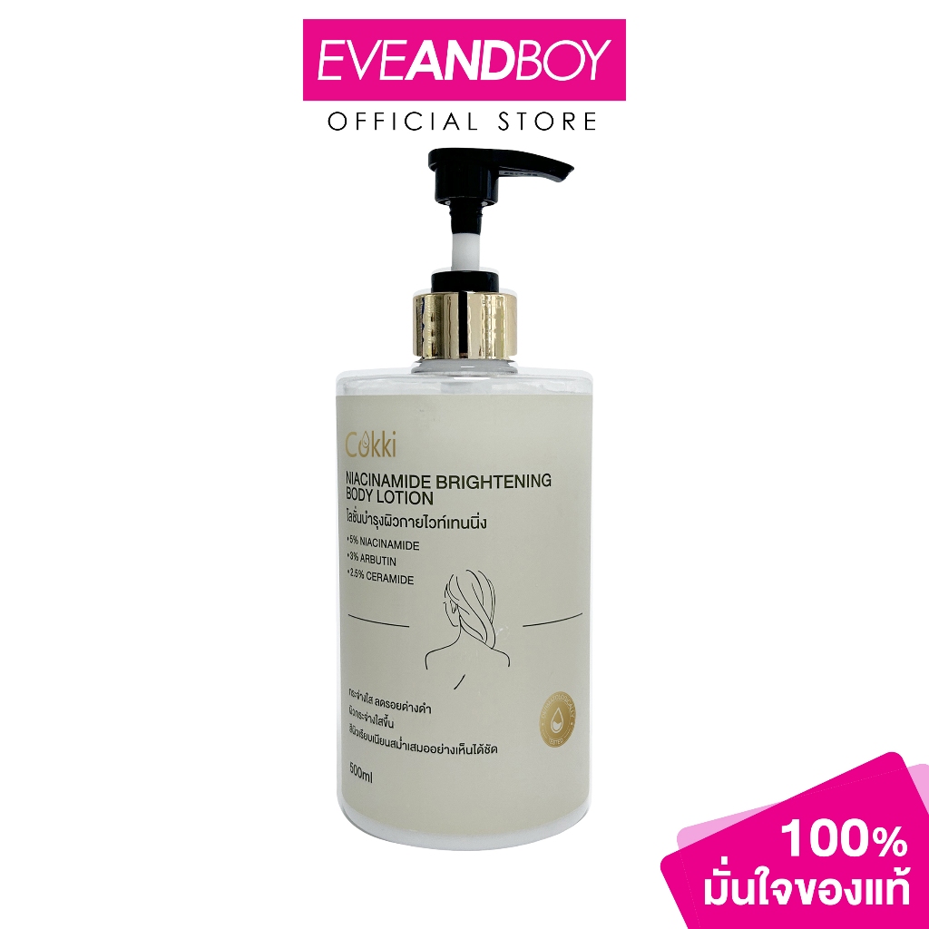 COKKI - Niacinamide Brightening Body Lotion 500ml ค็อกกี้ โลชั่นบำรุงผิวกายสารสกัดจากนิโคตินาไมด์ 500 มล