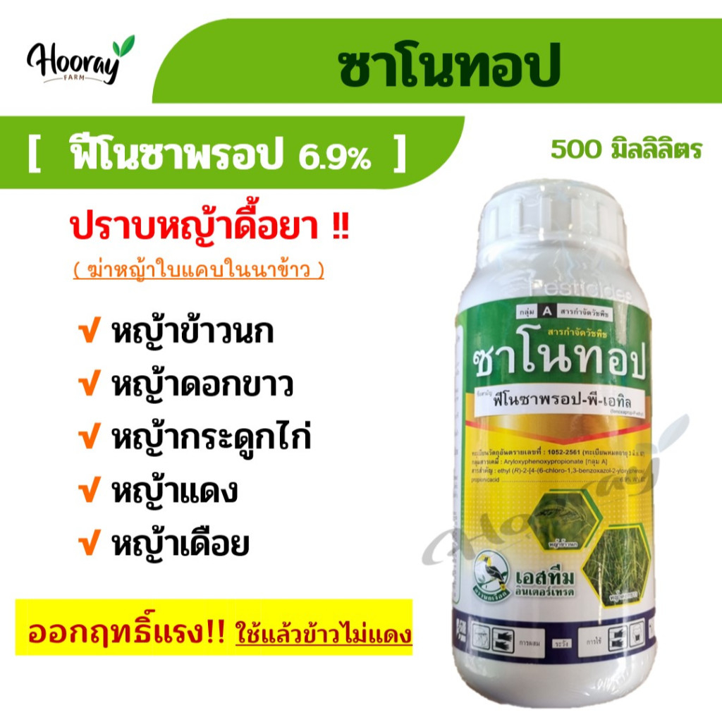 ซาโนทอป 500 cc ( ฟีโนซาพรอป ) กำจัดวัชพืชใบแคบ หญ้าดอกขาว หญ้ากระดูกไก่ หญ้าข้าวนก หญ้าแดง หญ้าเดือย