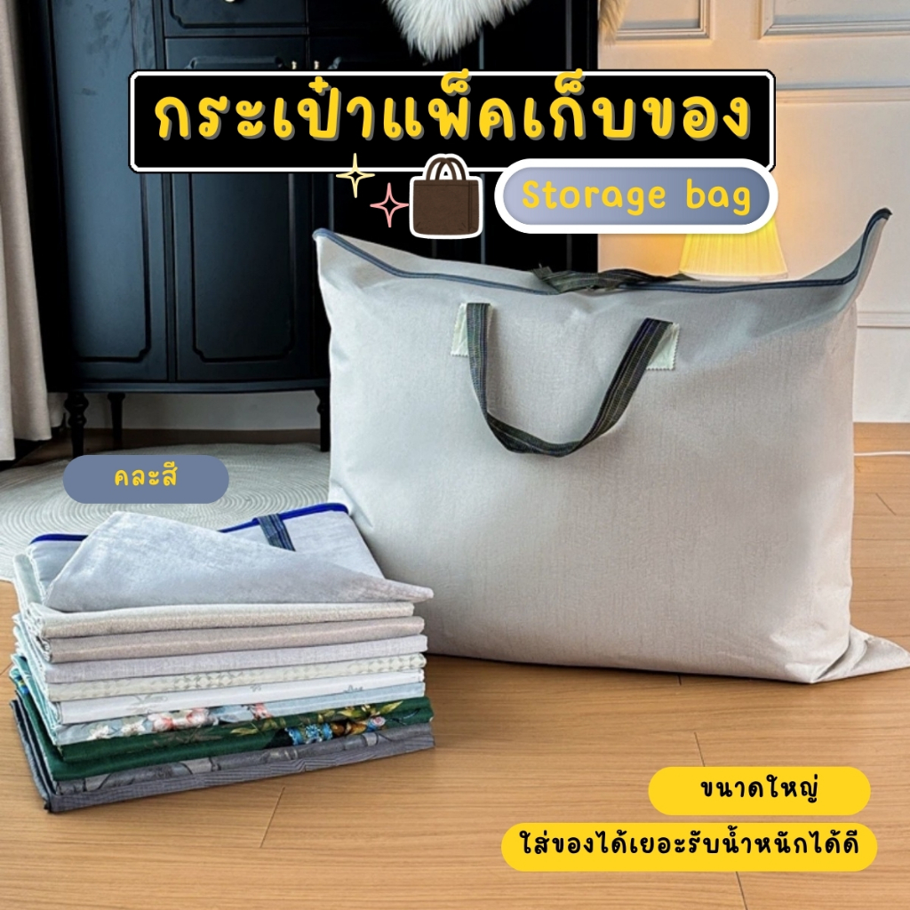 กระเป๋าเก็บของขนาดใหญ่ ถุงผ้าใส่ของ กระเป๋าอเนกประสงค์ กระเป๋าใบใหญ่ ถุงใบใหญ่ คละสี