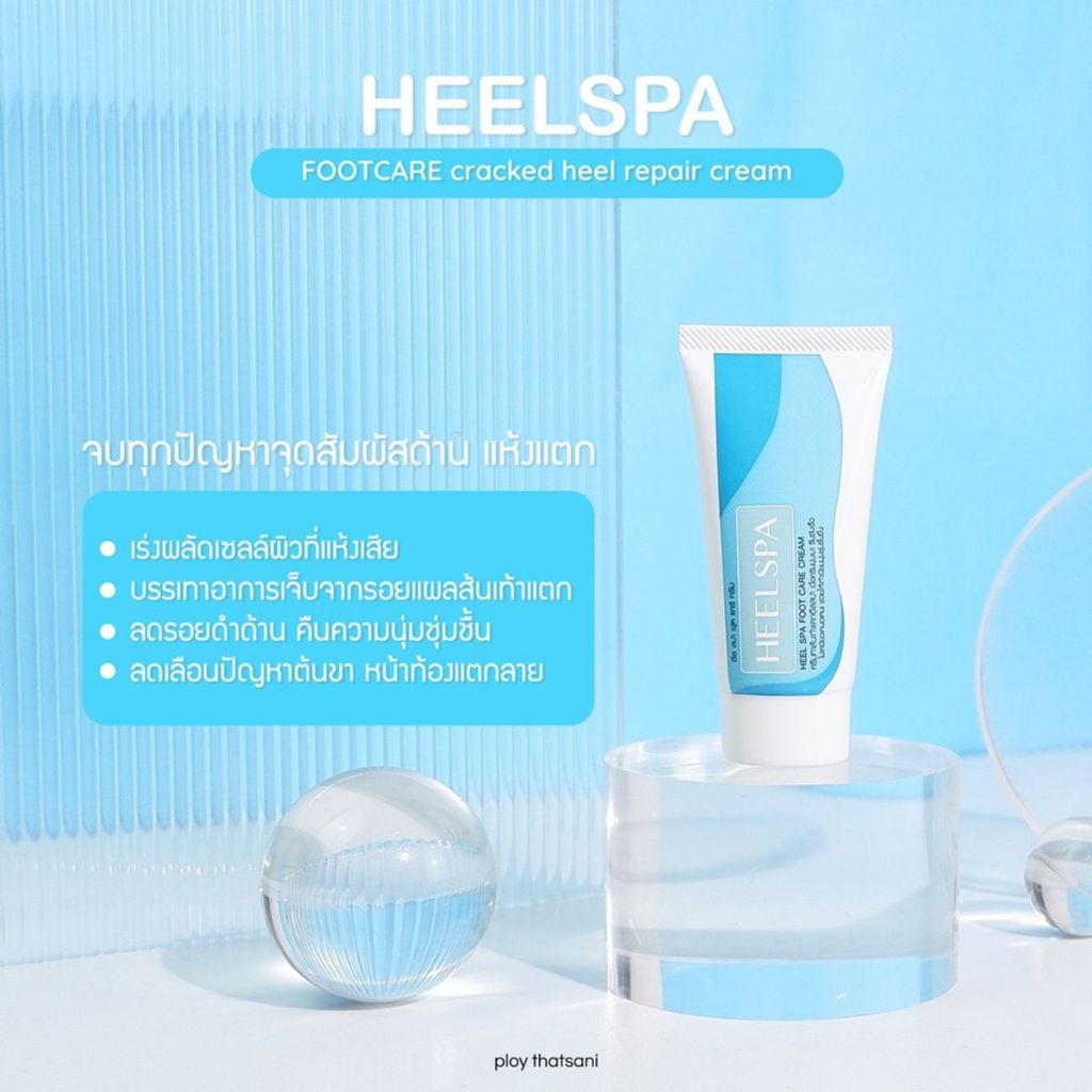 ครีมทาส้นเท้า Heel Spa ฟื้นบำรุงผิวให้กลับมาเนียนนุ่ม หลอด 20 กรัม