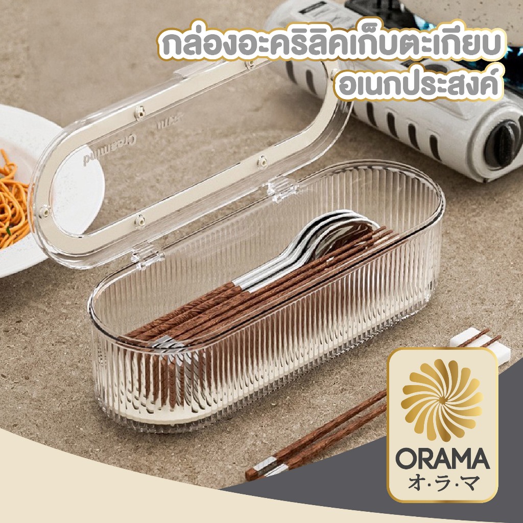 ORAMA CTN491 กล่องช้อนส้อม กล่องเก็บของมีฝาปิดและถาดรองไม่ทำให้น้ำขัง  ทนทาน ใช้งานได้เป็นเวลานาน