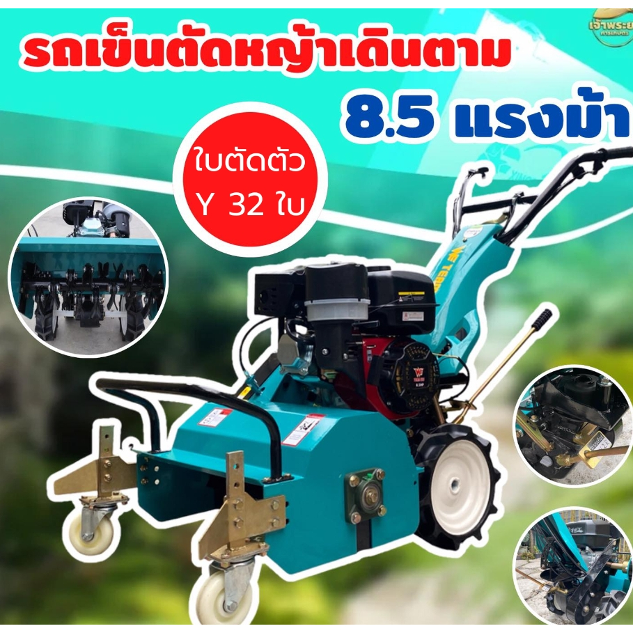 เครื่องตัดหญ้ารถไถเดินตาม เครื่องยนต์ 8.5 แรงเต็ม ใบตัดตัวY 32 ใบมีด ลุยหินสบาย เกียร์เดินเครื่อง 4 