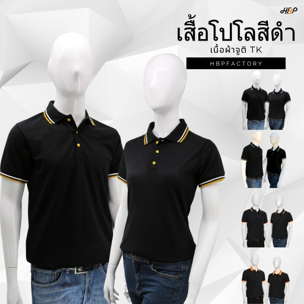 เสื้อโปโลสีดำ แขนจั้ม เนื้อผ้า TK