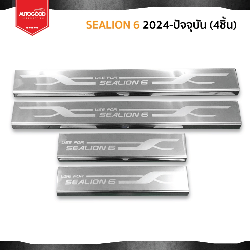 Byd sealion6 ชายบันไดยิงทราย สแตนเลสแท้ สำหรับรถปี 2024 -ปีปัจจุบัน
