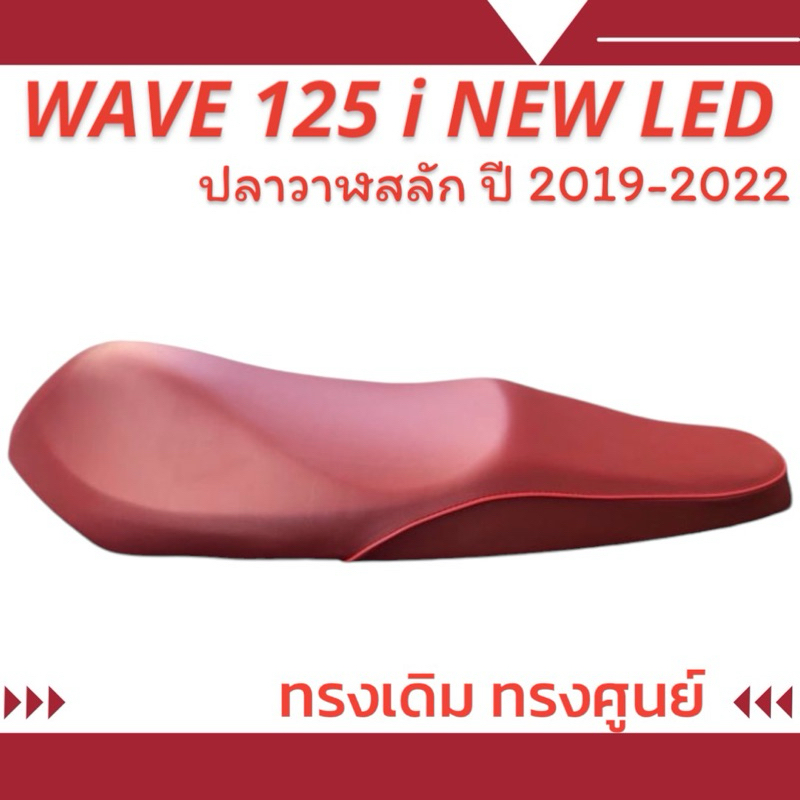 เบาะเดิม เหมือนออกจากศูนย์รุ่น WAVE 125 i NEW LED ปลาวาฬสลัก ปี 2019-2022 สีแดง
