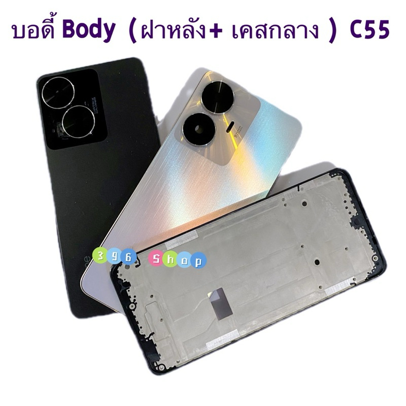 บอดี้ Body（ฝาหลัง+ เคสกลาง + ขอบจอ ) Realme C55 （ แถมปุ่มเพิ่มเสียง-ลดเสียง + เลนส์กล้อง ）