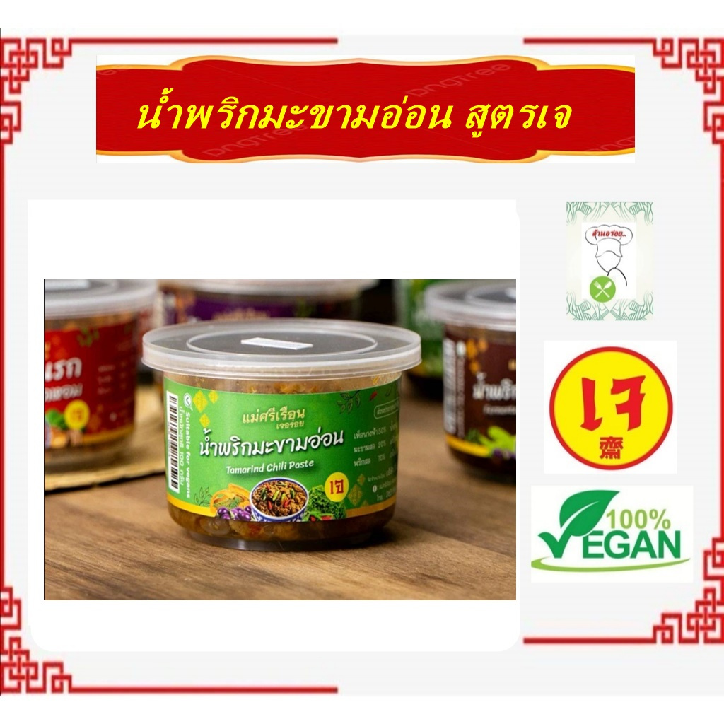 #น้ำพริกมะขามอ่อน เจ อร่อย แม่ศรีเรือน 100กรัม #อาหารเจ #Vegetarian #มังสวิรัต