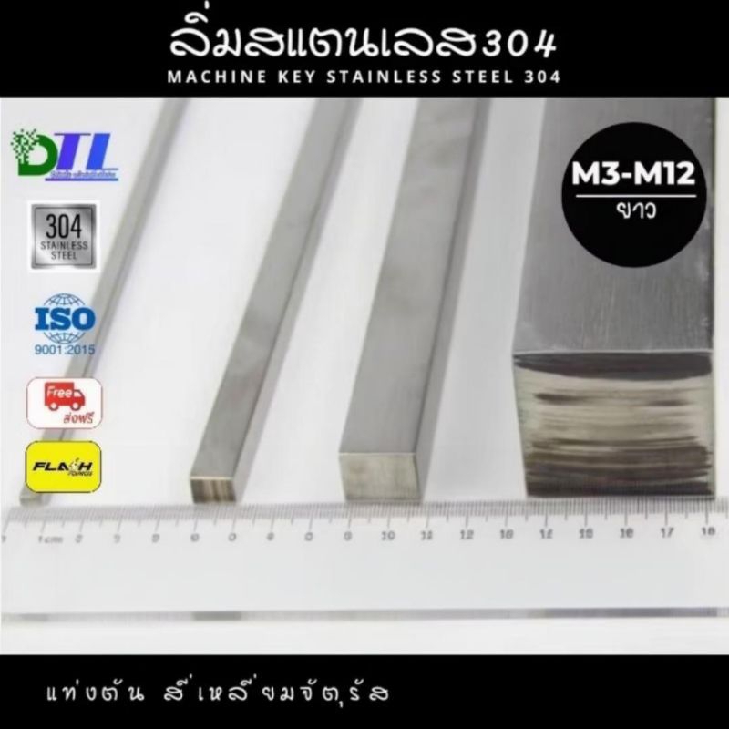 SUS304 M3-M12 ยาว100mmลิ่ม แท่งลิ่มสแตนเลสMACHINE KEY STAINLESS STEEL 304 แท่งตัน