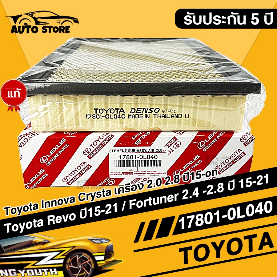 แท้ TOYOTA กรองอากาศ โตโยต้า Revo รีโว่ New Fortuner นิว ฟอร์จูนเนอร์ เครื่อง 2.4, 2.8 OEM:17801-0L040