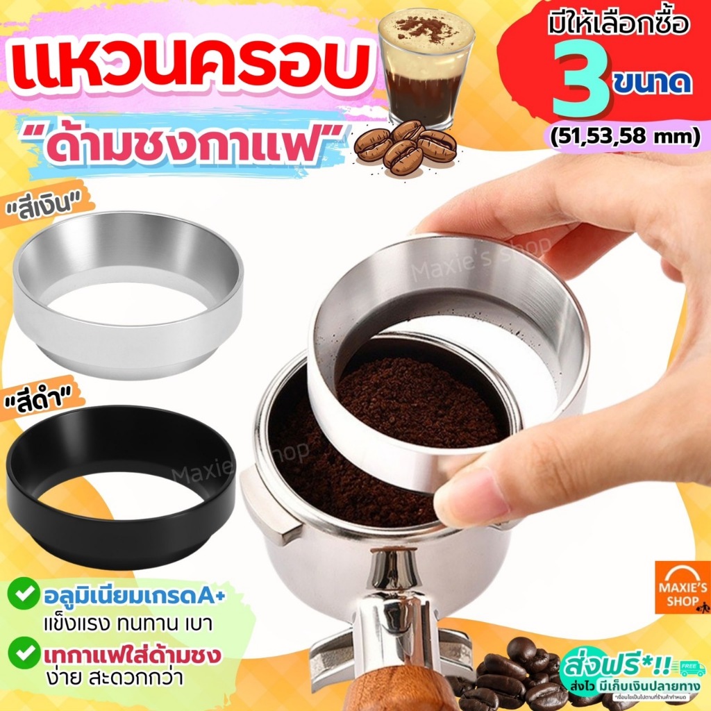 🔥ส่งฟรี🔥 แหวนครอบด้ามชงกาแฟ MAXIE (มี3ขนาด) แหวนครอบกาแฟ แหวนครอบโดสกาแฟ Dosing Ring
