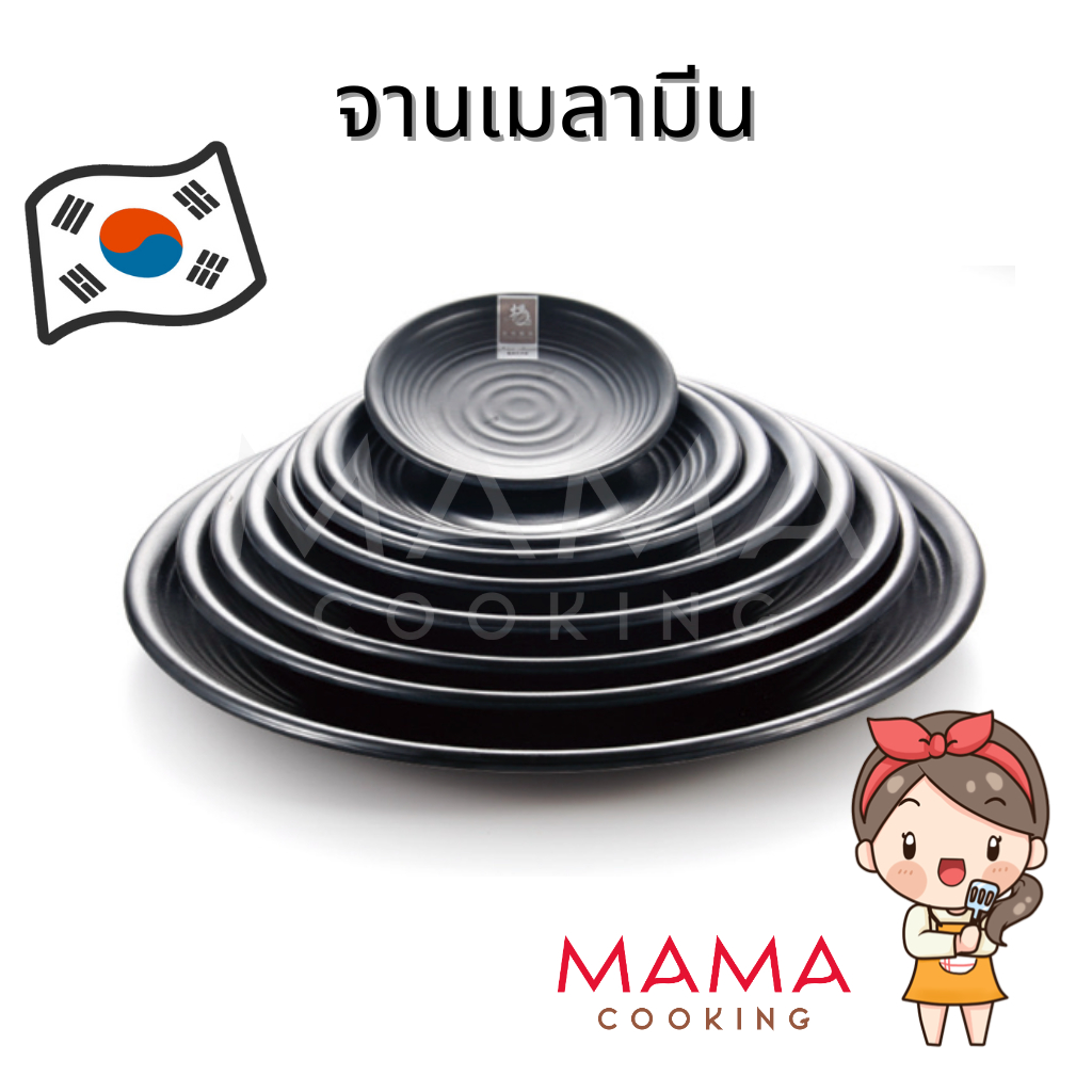 Mama Cooking - จานเมลามีนเกาหลี ลายก้นหอย จานเมลามีน ขนาด 17.5, 20, 23, 25.4 cm จานข้าว จานแบ่ง สีดำ
