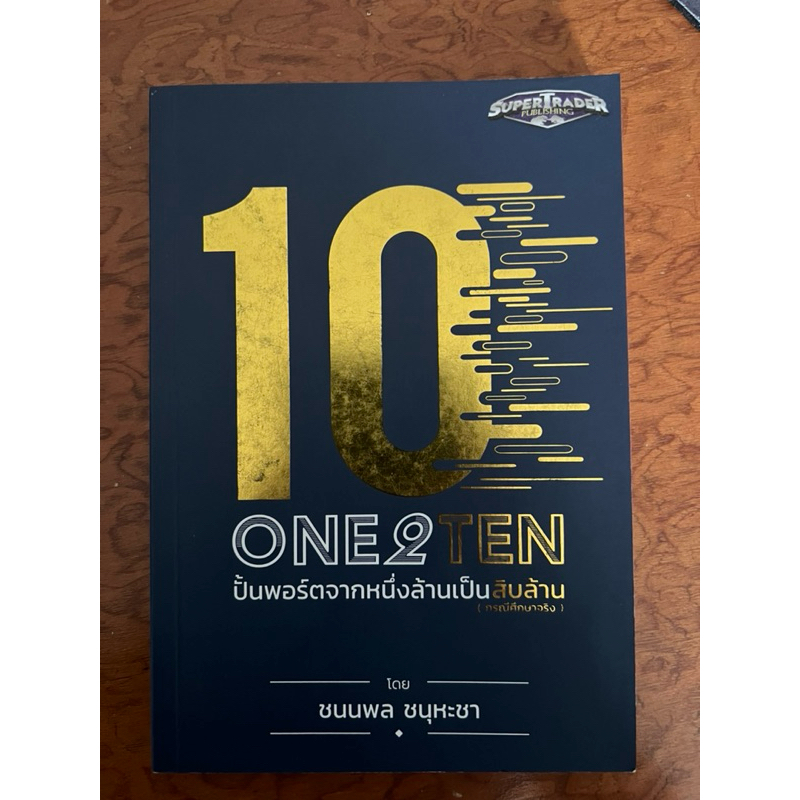 One2ten หนังสือหุ้น หุ้น ลงทุนในหุ้น เทรดหุ้น day trade stock investment เต๋ ชนนพล ชนุหชา value inve