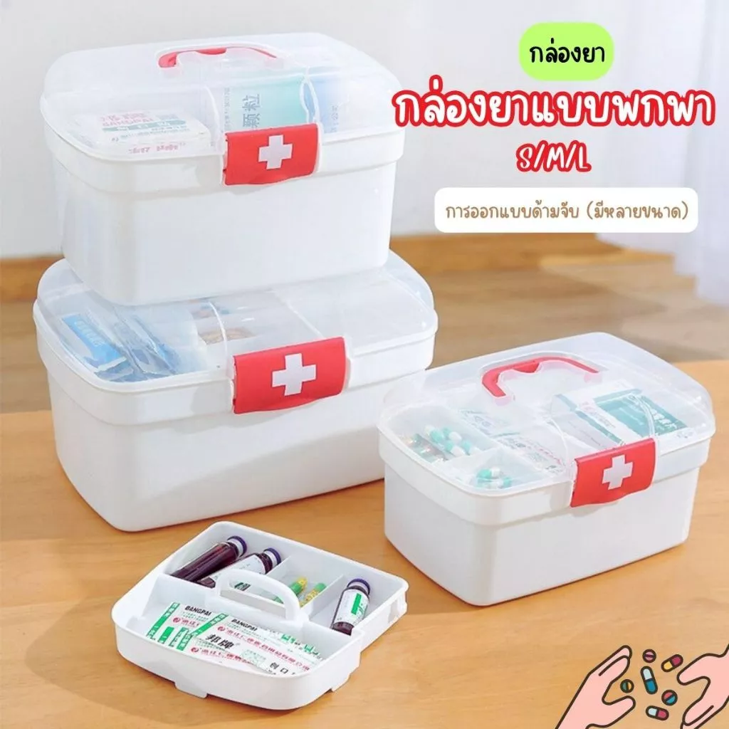 ส่งด่วน [พร้อมส่ง] กล่องเก็บยา กล่องใส่ยา กระเป๋ายา 2 ชั้น หลายขนาดกล่องเก็บของ ยาสามัญประจำบ้าน ตลับยา กล่องปฐมพยาบาล