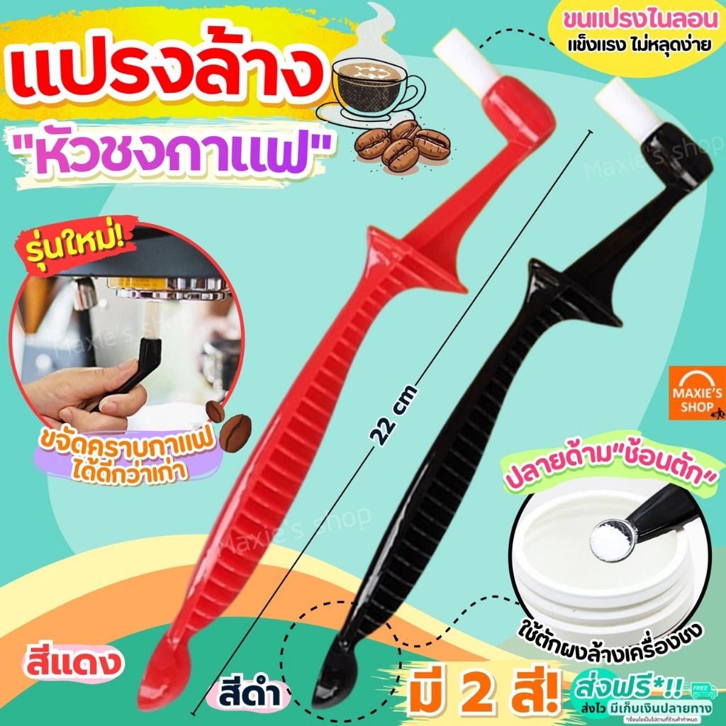 🔥ส่งฟรี🔥 แปรงล้างหัวชงกาแฟ MAXIE แปรงล้างหัวชง แปรงล้างเครื่องชงกาแฟ แปรงล้างเครื่องกาแฟ แปรงขัดหัวชงกาแฟ แปรงขัดกาแฟ