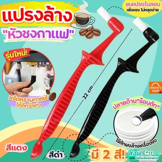 🔥ส่งฟรี🔥 แปรงล้างหัวชงกาแฟ MAXIE แปรงล้างหัวชง แปรงล้างเครื่องชงกาแฟ แปรงล้างเครื่องกาแฟ แปรงขัดหัวชงกาแฟ แปรงขัดกาแฟ